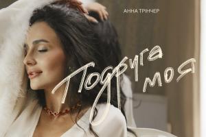 інка жінці — прихисток: Анна Трінчер презентувала пісню про справжню дружбу