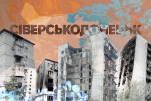 Сіверськодонецьк