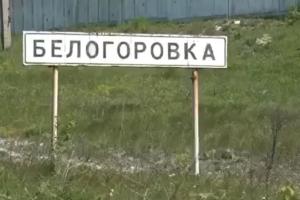 Белогоровка