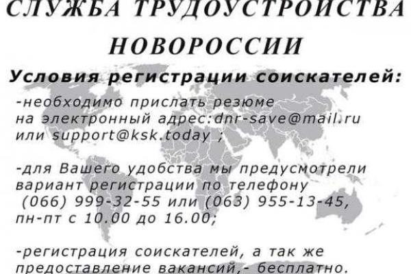 "Служба трудоустройства Новоросии": Работы всякие нужны, работы всякие важны "Служба трудоустройства Новоросии": Работы всякие нужны, работы всякие важны
