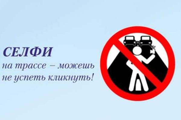 В России МВД разработало памятку безопасного селфи