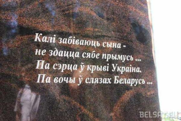 Герои не умирают: В Беларуси установили памятник Михаилу Жизневскому Герои не умирают: В Беларуси установили памятник Михаилу Жизневскому