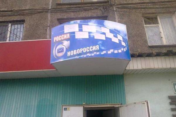 Жители Алчевска отныне смогут пересылать подарки друзьям из "ЛНР-ДНР": открылась "Почта Новороссии" Жители Алчевска отныне смогут пересылать подарки друзьям из "ЛНР-ДНР": открылась "Почта Новороссии"