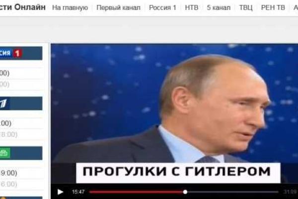 Чьи головы полетят за ошибку в монтаже на российском ТВ, когда Путина приравняли к Гитлеру? Чьи головы полетят за ошибку в монтаже на российском ТВ, когда Путина приравняли к Гитлеру?