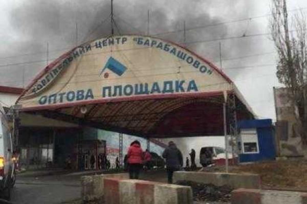 Харьков в дыму: горит рынок Барабашово Харьков в дыму: горит рынок Барабашово
