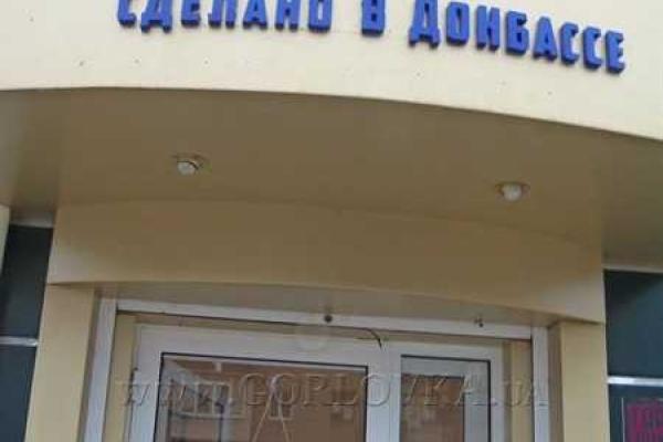 В Горловке открыли магазин сувениров для почитателей "республики" В Горловке открыли магазин сувениров для почитателей "республики"