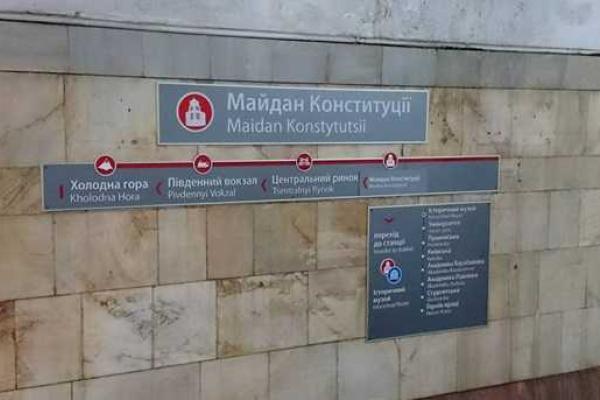 В Харькове станция метро "Советская" поменяла свое "имя" В Харькове станция метро "Советская" поменяла свое "имя"