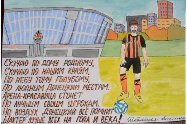 Донецкие дети, назло боевикам "ДНР" помнят, любят и ждут в родном городе ФК "Шахтер" Донецкие дети, назло боевикам "ДНР" помнят, любят и ждут в родном городе ФК "Шахтер"