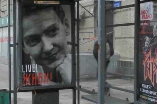 В Москве в Международный женский день появился плакат в поддержку Надежды Савченко
