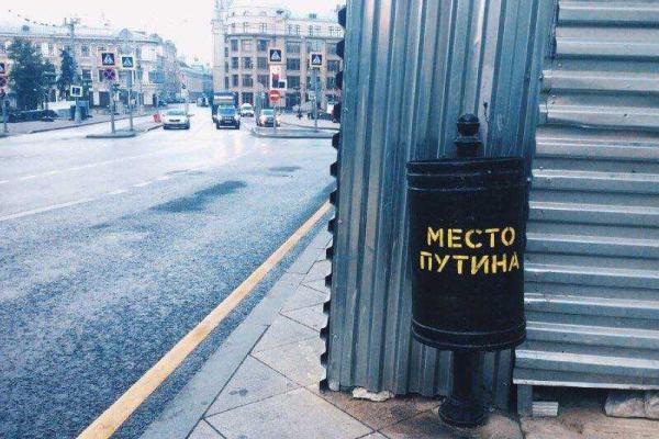 В соцсетях обсуждают жесткую антипутинскую акцию, проведенную в Москве В соцсетях обсуждают жесткую антипутинскую акцию, проведенную в Москве