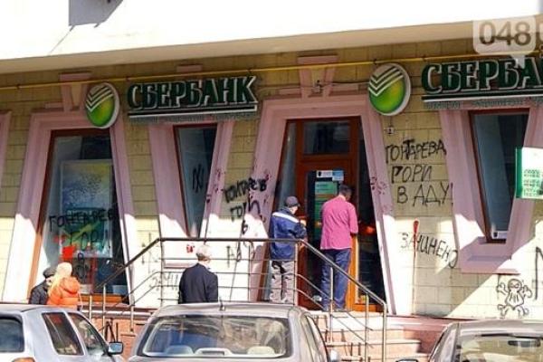 В Одессе активисты облили краской отделение "Сбербанка России" В Одессе активисты облили краской отделение "Сбербанка России"