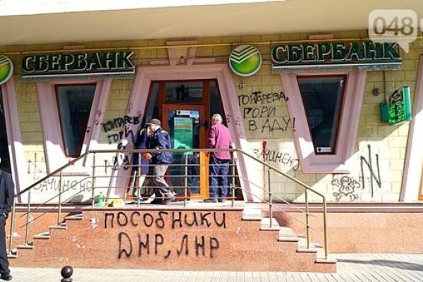 В Одессе активисты облили краской отделение "Сбербанка России" В Одессе активисты облили краской отделение "Сбербанка России"