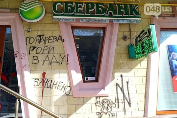В Одессе активисты облили краской отделение "Сбербанка России" В Одессе активисты облили краской отделение "Сбербанка России"