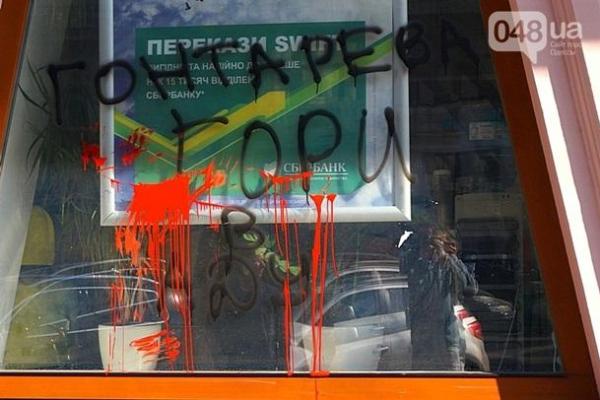 В Одессе активисты облили краской отделение "Сбербанка России" В Одессе активисты облили краской отделение "Сбербанка России"