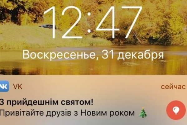 Соцсеть "ВКонтакте" поздравила российских пользователей с Новым годом на украинском языке Соцсеть "ВКонтакте" поздравила российских пользователей с Новым годом на украинском языке