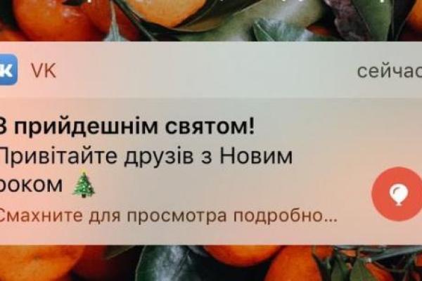 Соцсеть "ВКонтакте" поздравила российских пользователей с Новым годом на украинском языке Соцсеть "ВКонтакте" поздравила российских пользователей с Новым годом на украинском языке