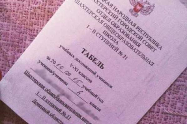 В сети появилась фотография школьного табеля выданного в ДНР В сети появилась фотография школьного табеля выданного в ДНР