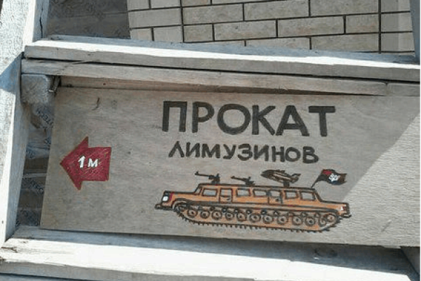 В Донецкой области бойцы АТО развесили шутливые указатели В Донецкой области бойцы АТО развесили шутливые указатели