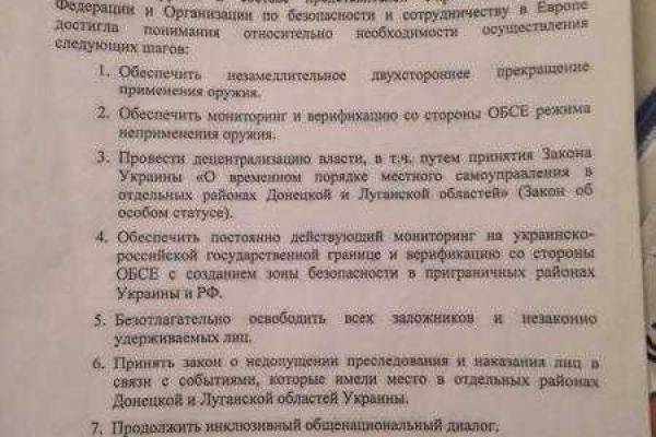 Семенченко опубликовал страницы Минских соглашений