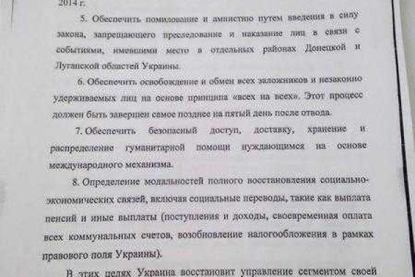 Семенченко опубликовал страницы Минских соглашений
