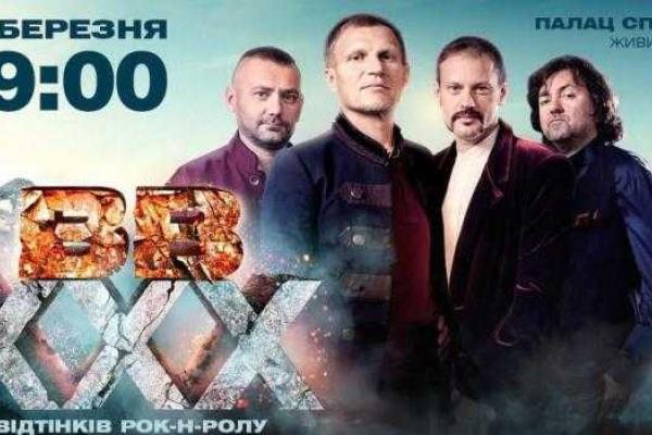 Легендарная украинская рок-группа «ВВ» даст юбилейный концерт Легендарная украинская рок-группа «ВВ» даст юбилейный концерт