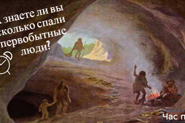 Ученые выяснили, что первобытные люди спали меньше, чем современные Ученые выяснили, что первобытные люди спали меньше, чем современные