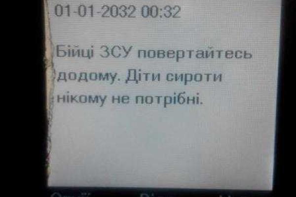 Бойцы ВСУ показали, какие они получают СМС от сепаратистов