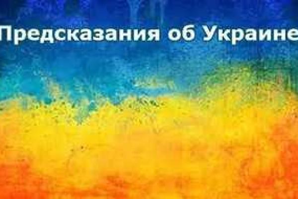 Что ждет Украину в 2016 году. Предсказания астрологов Что ждет Украину в 2016 году. Предсказания астрологов