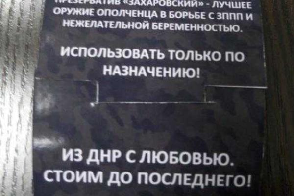 В Донецке выпускают презервативы в честь Захарченко и Стрелкова В Донецке выпускают презервативы в честь Захарченко и Стрелкова