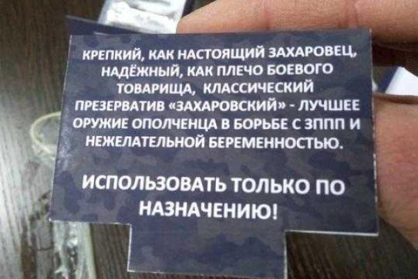 В Донецке выпускают презервативы в честь Захарченко и Стрелкова В Донецке выпускают презервативы в честь Захарченко и Стрелкова