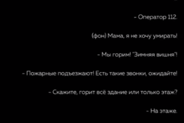 В сети появилась аудиозапись звонков жертв пожара в Кемерово на службу "112" В сети появилась аудиозапись звонков жертв пожара в Кемерово на службу "112"