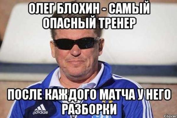 Гудбай, Блохин. Очерк о не вещем Олеге (фото с юмором) Гудбай, Блохин. Очерк о не вещем Олеге (фото с юмором)