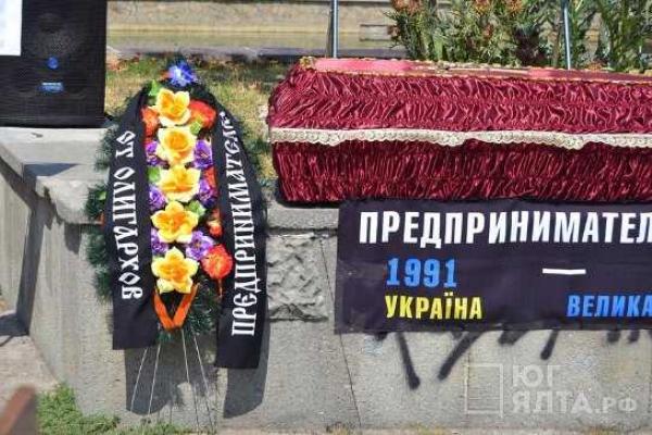 В Ялте "похоронили" малый бизнес