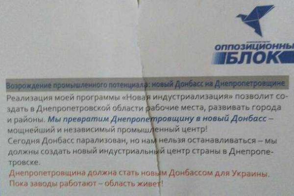 Оппоблок обещает превратить Днепропетровщину в новый Донбасс Оппоблок обещает превратить Днепропетровщину в новый Донбасс