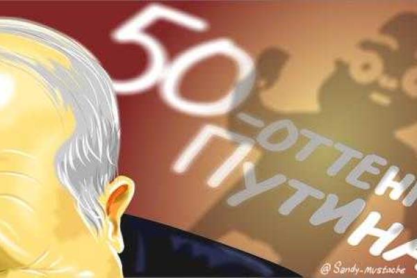 В сети появились мемы к 50–летнему юбилею "оттенка Путина" В сети появились мемы к 50–летнему юбилею "оттенка Путина"