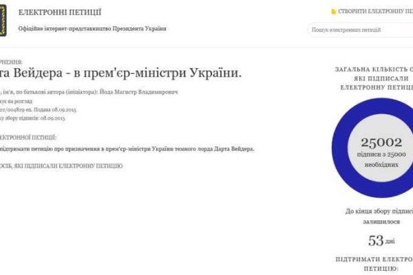 Петиция о назначении Дарта Вейдера премьером набрала 25 тысяч голосов Петиция о назначении Дарта Вейдера премьером набрала 25 тысяч голосов