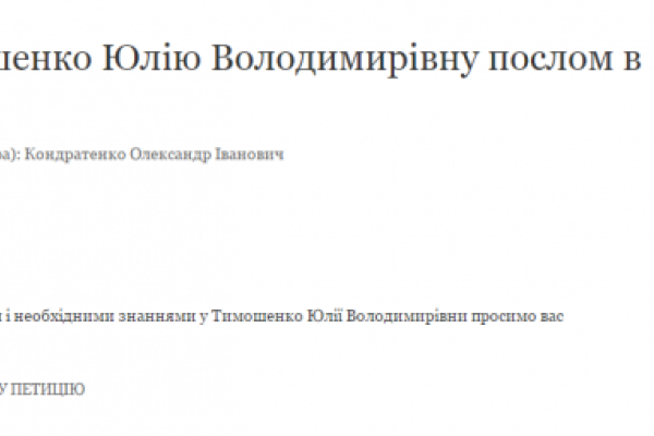 Петиция о назначении Тимошенко послом в Гондурас набрала необходимые 25 тысяч подписей Петиция о назначении Тимошенко послом в Гондурас набрала необходимые 25 тысяч подписей