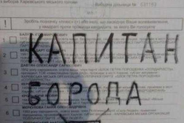 "Jon Snow": украинцы на бюллетенях ставили не только галочки "Jon Snow": украинцы на бюллетенях ставили не только галочки