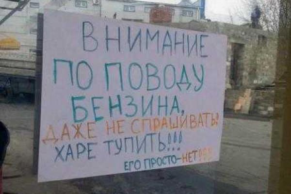 Жителей Донецка просят "не тупить", спрашивая о бензине Жителей Донецка просят "не тупить", спрашивая о бензине