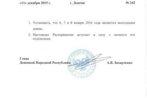 Боевик Захарченко утвердил выходные дни в январе 2016 года Боевик Захарченко утвердил выходные дни в январе 2016 года