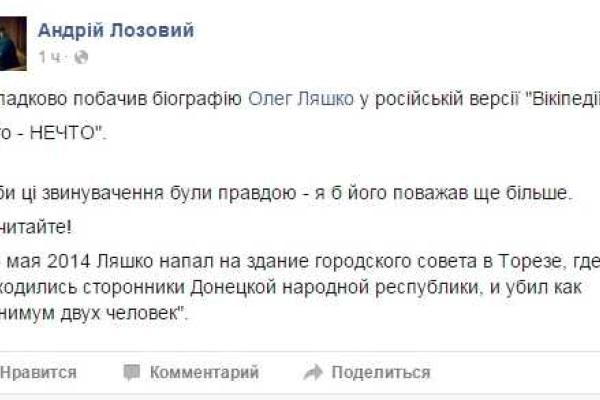 В российской версии Википедии написано, что Ляшко убил, как минимум, двух сторонников "ДНР" - Лозовой