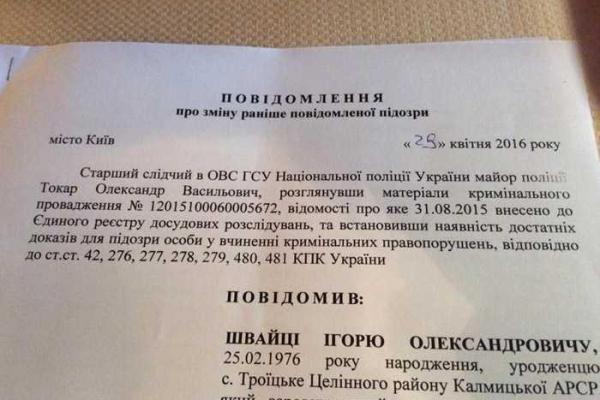 Швайка получил новое уведомление о подозрении Швайка получил новое уведомление о подозрении