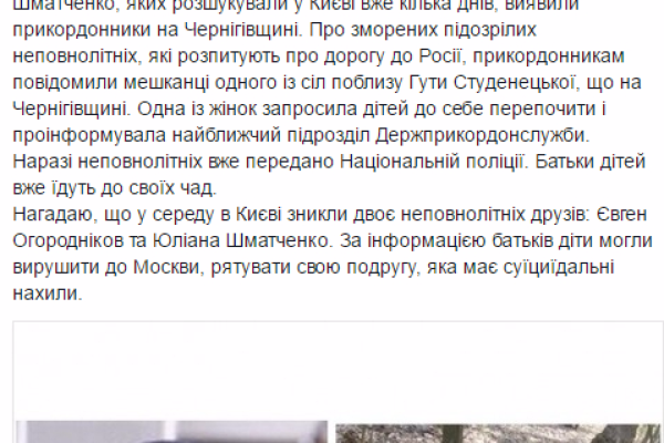 Пропавшие в Киеве подростки бежали в Москву, но не смогли пробраться через российскую границу Пропавшие в Киеве подростки бежали в Москву, но не смогли пробраться через российскую границу