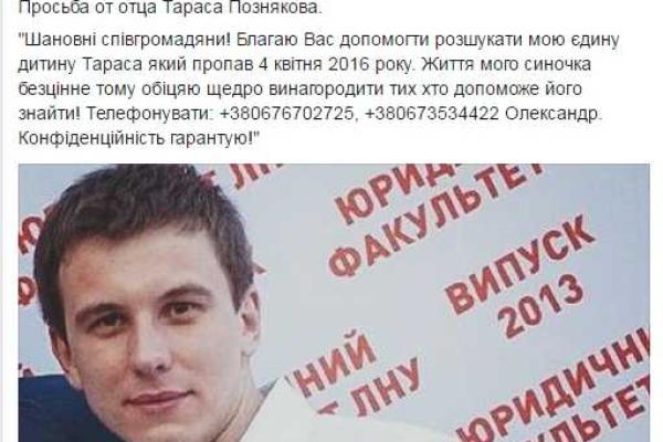 "Прошу Вас помочь разыскать моего единственного ребенка" - отец Тараса Познякова "Прошу Вас помочь разыскать моего единственного ребенка" - отец Тараса Познякова