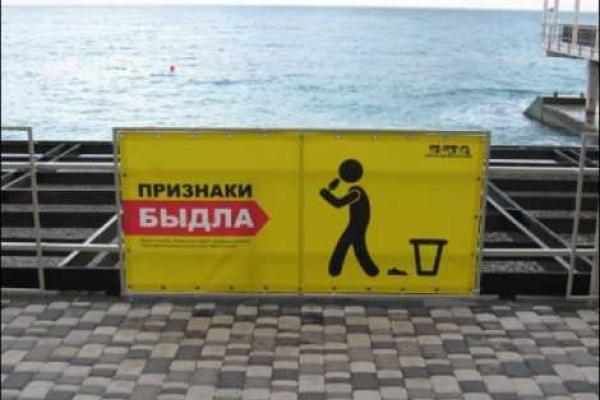 В Крыму начали бороться с «русским миром» с помощью «быдлоплакатов» В Крыму начали бороться с «русским миром» с помощью «быдлоплакатов»