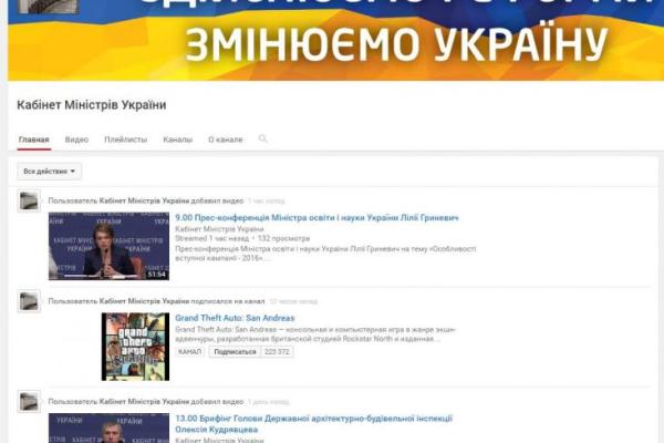 Кабинет министров Украины подписался в YouTube на канал видеоигры GTA Кабинет министров Украины подписался в YouTube на канал видеоигры GTA