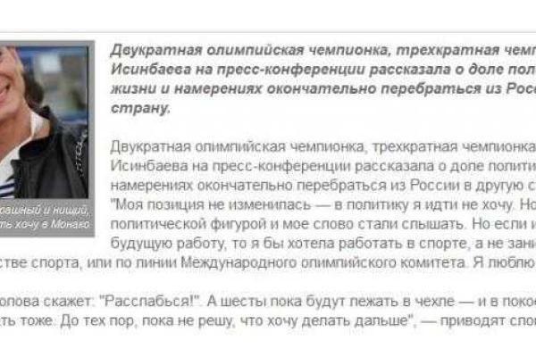 Олимпийская чемпионка Исинбаева хочет уехать из нищей России в Монако Олимпийская чемпионка Исинбаева хочет уехать из нищей России в Монако
