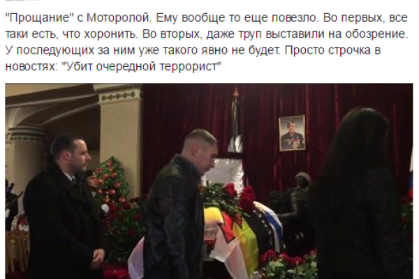 Пользователи соцсетей комментируют церемонию прощания с боевиком "ДНР" Моторолой Пользователи соцсетей комментируют церемонию прощания с боевиком "ДНР" Моторолой
