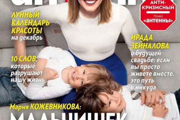 Актриса Мария Кожевникова появилась на обложке журнала с повзрослевшими детьми