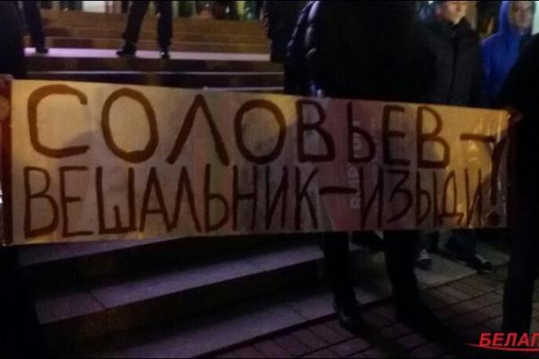 В Минске протестуют против выступления российского пропагандиста Соловьева